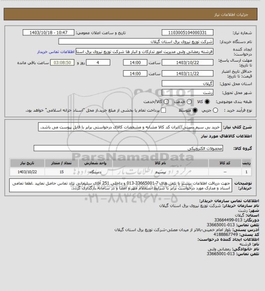 استعلام خرید بی سیم دستی//ایران کد کالا مشابه و مشخصات کالای درخواستی برابر با فایل پیوست می باشد.