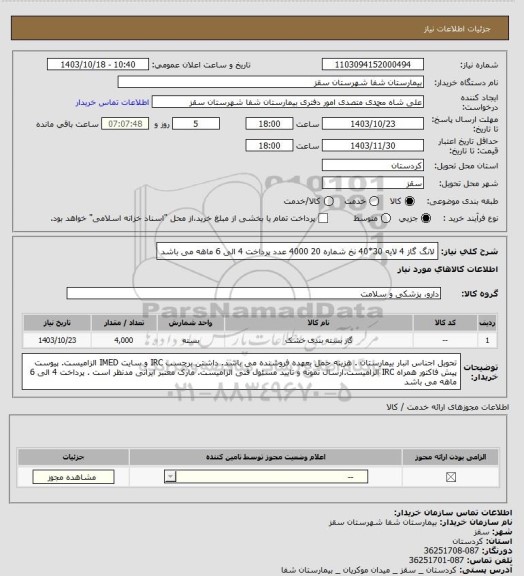 استعلام لانگ گاز 4 لایه 30*40  نخ شماره 20
4000 عدد
پرداخت 4 الی 6 ماهه می باشد