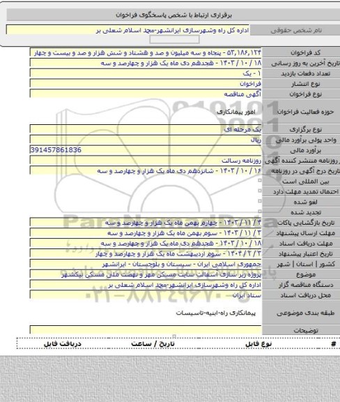 مناقصه, پروژه زیر سازی آسفالت سایت مسکن مهر و نهضت ملی مسکن نیکشهر