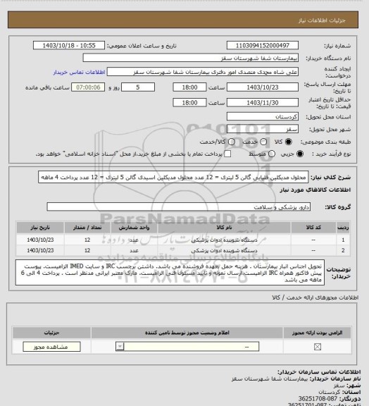 استعلام محلول مدیکلین قلیایی گالن 5 لیتری  = 12 عدد
محلول مدیکلین اسیدی گالن 5 لیتری  = 12 عدد
پرداخت 4 ماهه