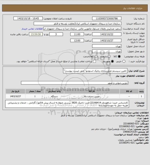 استعلام تامین سیستم تصویربرداری رباتیک استودیو "طبق لیست پیوست"