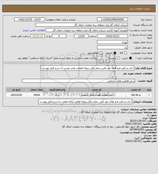 استعلام چاپ و تکثیر  فرم های خود کاربن تمام رنگی  پروانه فعالیت واحد ایمنی به شرح فایل پیوست