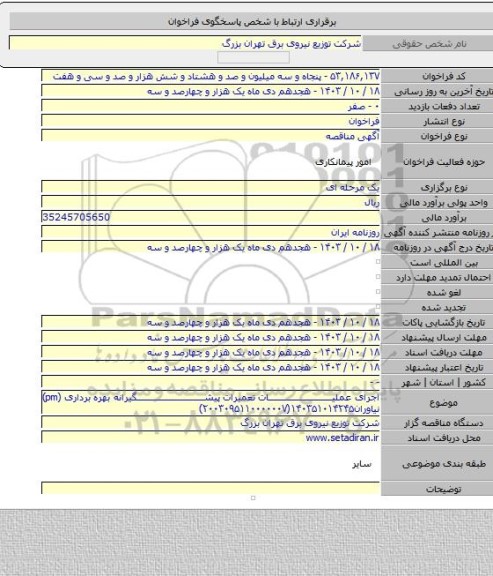 مناقصه, اجرای عملیات تعمیرات پیشگیرانه بهره برداری (pm) نیاوران۱۴۰۳۵۱۰۱۴۲۴۵(۲۰۰۳۰۹۵۱۱۰۰۰۰۰۰۷)