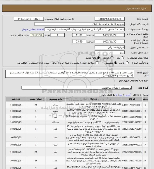 استعلام خرید، حمل و نصب اقلام و رفع نقص و تکمیل کارهای باقیمانده و اخذ گواهی استاندارد آسانسور 13 نفره بلوک A شمس تبریز (شرح عملیات و اقلام پیوست)