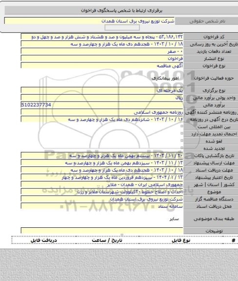 مناقصه, احداث و اصلاح خطوط ۲۰کیلوولت شهرستان ملایر و رزن