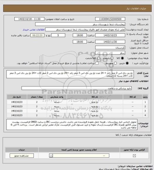 استعلام نخ پی دی اس 2 صفر راند = 24 عدد
نخ پی دی اس 3 صفر راند =24
نخ پی دی اس 2 صفر کات =24 
نخ پی دی اس 3 صفر کات =24  
بسته 12 عددی