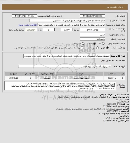 استعلام  استعلام عملیات تاسیسات برقی و مکانیکی توزیع شبکه آبیاری محوطه مرکز طبق نقشه های پیوستی