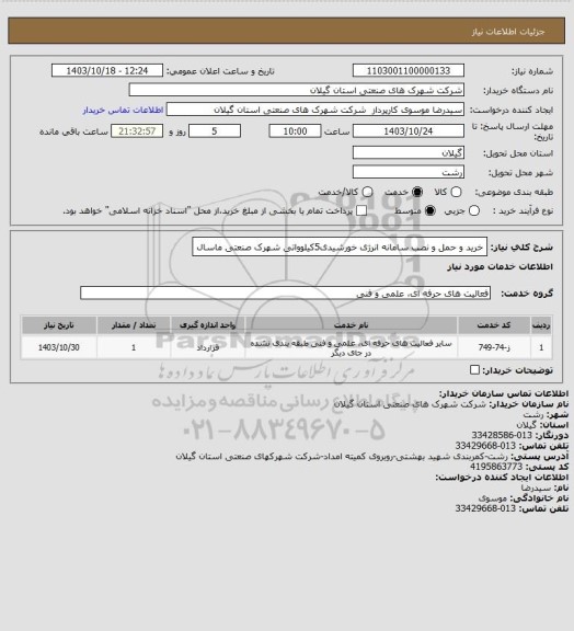 استعلام خرید و حمل و  نصب  سامانه انرژی خورشیدی5کیلوواتی شهرک صنعتی  ماسال