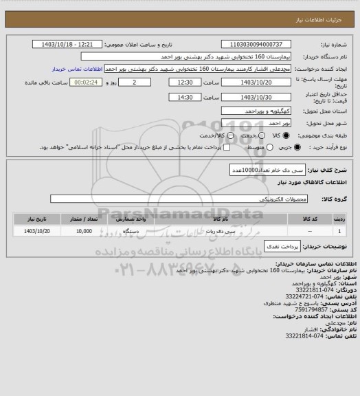 استعلام سی  دی خام تعداد10000عدد