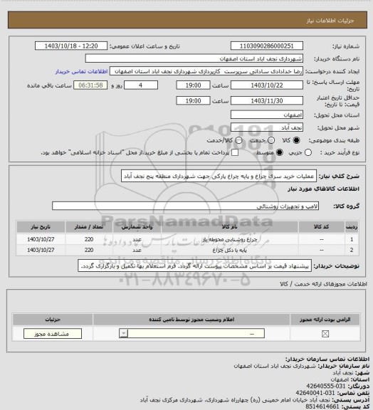 استعلام عملیات خرید سری چراغ  و پایه چراغ پارکی جهت شهرداری منطقه پنج نجف آباد