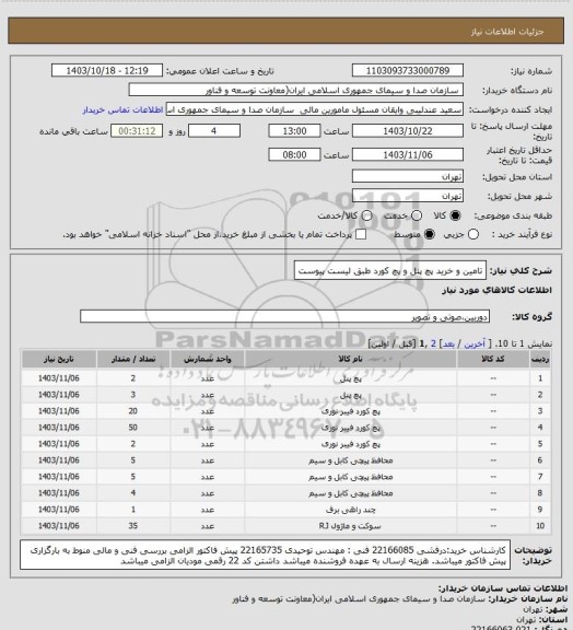 استعلام تامین و خرید پچ پنل و پچ کورد طبق لیست پیوست