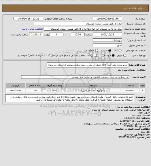 استعلام خرید مخزن پلی اتیلن 500 لیتری آب شرب جهت مناطق  عشایری استان خوزستان