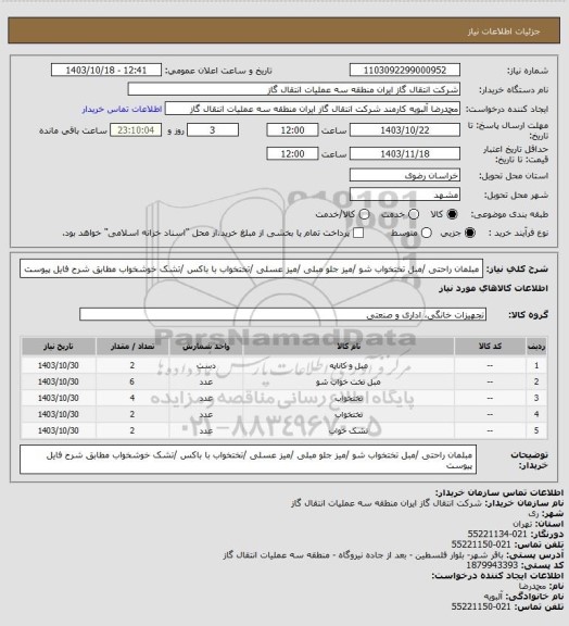 استعلام مبلمان راحتی /مبل تختخواب شو /میز جلو مبلی /میز عسلی /تختخواب با باکس /تشک خوشخواب مطابق شرح فایل پیوست