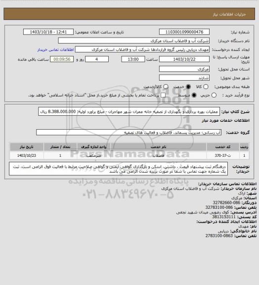 استعلام عملیات بهره برداری و نگهداری از تصفیه خانه عمران شهر مهاجران - مبلغ براورد اولیه: 8.388.000.000 ریال