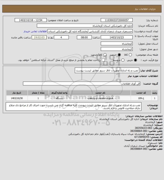 استعلام نصب و راه اندازی تجهیزات اتاق سرور مطابق لیست پیوست