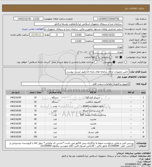 استعلام تامین تجهیزات ارتقاء سامانه های رایانه ای طبق لیست پیوست