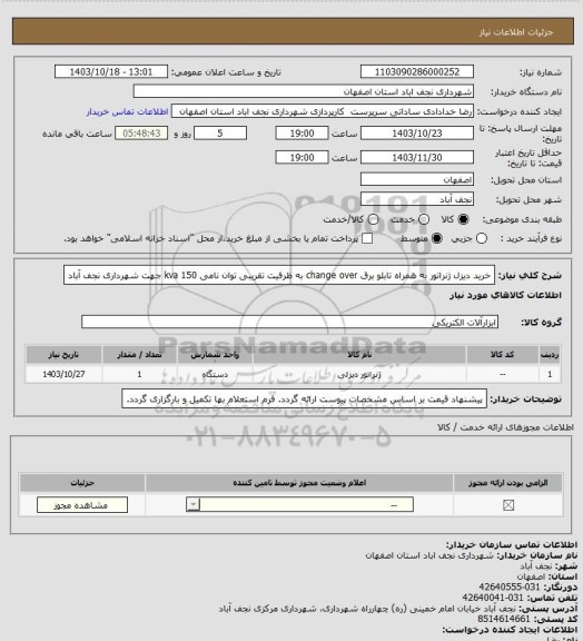 استعلام خرید دیزل ژنراتور به همراه تابلو برق change over به ظرفیت تقریبی توان نامی 150 kva  جهت شهرداری نجف آباد