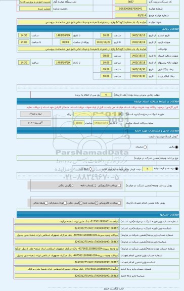 مزایده ، مزایده یک باب مغازه (کوچک) واقع در چهارراه باغمیشه و میدان عالی قاپو طبق مشخصات پیوستی