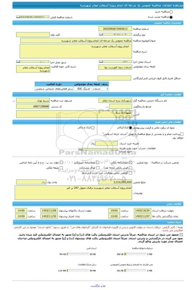 مناقصه، مناقصه عمومی یک مرحله ای انجام پروژه آسفالت معابر شهربدره