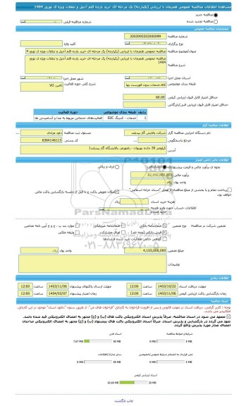 مناقصه، مناقصه عمومی همزمان با ارزیابی (یکپارچه) یک مرحله ای خرید یازده قلم آجیل و تنقلات ویژه ی نوروز 1404