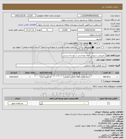 استعلام بازپیرایی سرویس های بهداشتی در بوستان پردیس