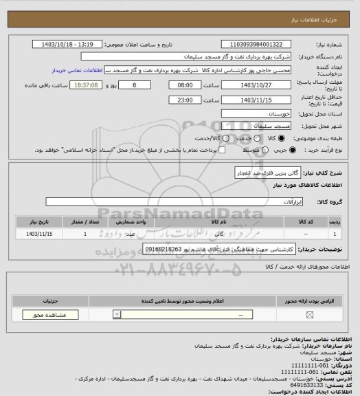 استعلام گالن بنزین فلزی ضد انفجار