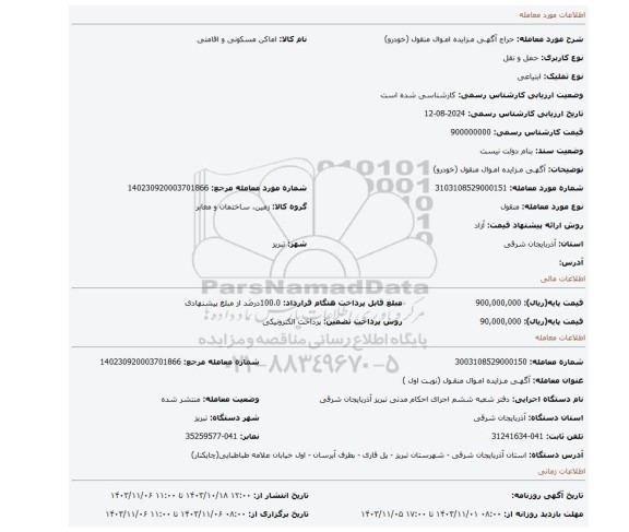 مزایده، آگهـی مـزایده امـوال منقول (خودرو)