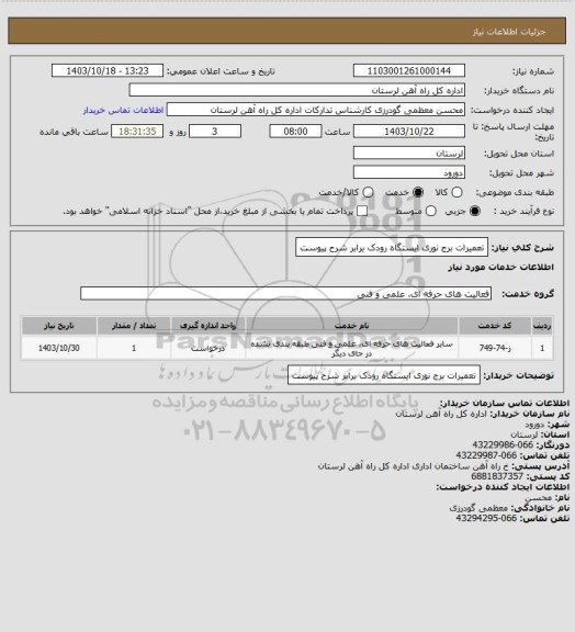 استعلام تعمیرات برج نوری ایستگاه رودک برابر شرح پیوست