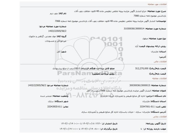 مزایده، انتشار اگهی مزایده پرونه تخلفی  تنظیمی ماده 48 قانون حفاظت چوب آلات بازداشتی  موضوع نامه  شماره 7066