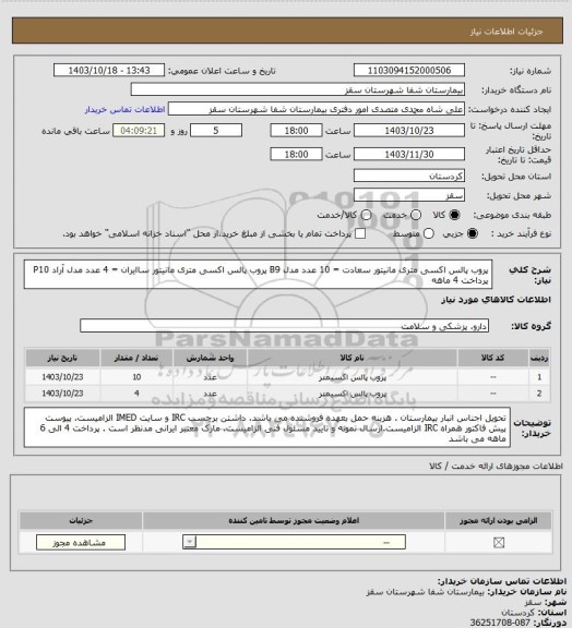 استعلام پروب پالس اکسی متری مانیتور سعادت = 10 عدد مدل B9
پروب پالس اکسی متری مانیتور ساایران = 4 عدد مدل آراد  P10
پرداخت 4 ماهه