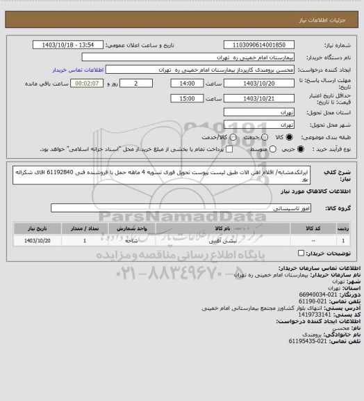 استعلام ایرانکدمشابه/ اقلام اهن الات طبق لیست پیوست تحویل فوری تسویه 4 ماهه حمل با فروشنده
فنی 61192840 اقای شکراله پور