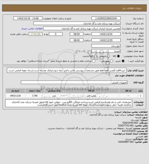 استعلام خرید4قلم کلمس-لطفا فقط طبق مشخصات پیوستی مالی و فنی ارایه شود.ایرانکد مشابه است.ارسال نمونه الزامی است.