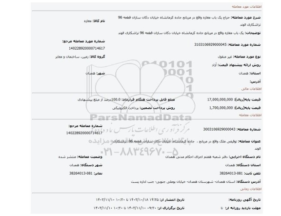 مزایده، یک باب مغازه واقع در مریانج  جاده کرمانشاه خیابان دکان سازان قطعه 96 تراشکاری الوند