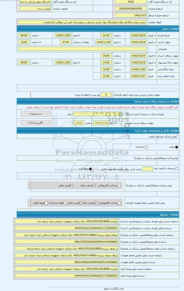 مزایده ،  تجدید مزایده واگذاری بوفه و فروشگاه مواد غذایی مستقر در بیمارستان علی ابن ابیطالب (ع) زاهدان