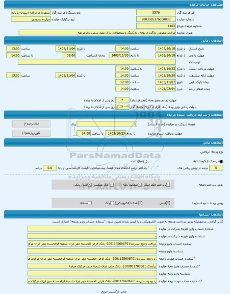 مزایده ، مزایده عمومی واگذاری بوفه ، پارکینگ و محصولات پارک ملت شهرداری مراغه  -مزایده واحد تجاری  - استان آذربایجان شرقی