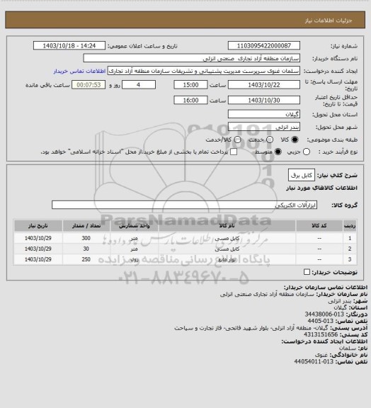 استعلام کابل برق