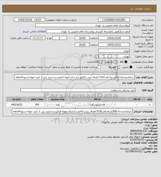 استعلام ایرانکدمشابه.500بسته لام 7102.الصاق پیش فاکتور و ارسال نمونه الزامیست.خرید پس از تایید نمونه.تسویه4ماهه