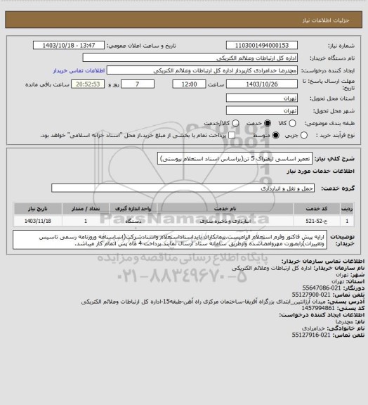 استعلام تعمیر اساسی لیفتراک 5 تن(براساس اسناد استعلام پیوستی)