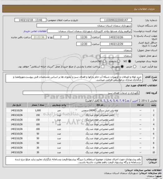 استعلام خرید لوله و اتصالات و تجهیزات شبکه آب خام پارکها و فضای سبز و آبخوری ها بر اساس مشخصات فنی پیوست.مهروامضا و بارگذاری مدارک درخواستی الزامی میباشد.