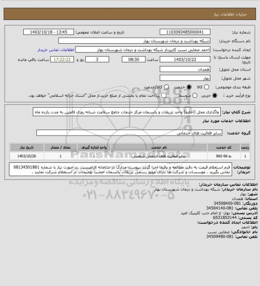 استعلام واگذاری محل (اجاره) واحد تزریقات و پانسمان مرکز خدمات جامع سلامت شبانه روزی لالجین به مدت یازده ماه