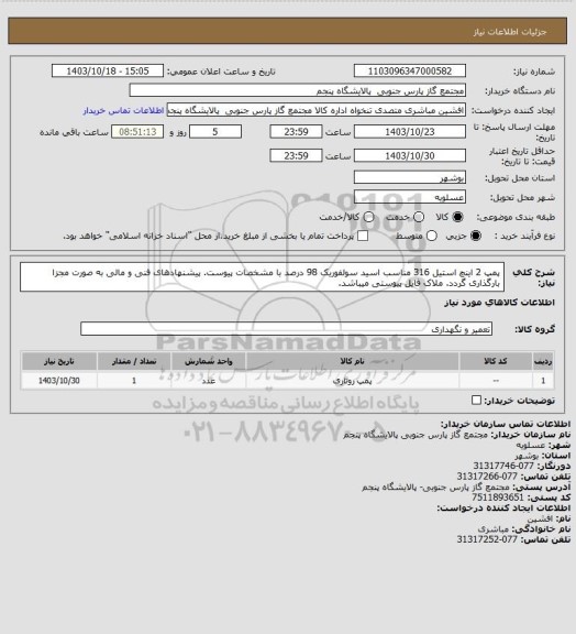 استعلام پمپ 2 اینچ استیل 316 مناسب اسید سولفوریک 98 درصد با مشخصات پیوست. پیشنهادهای فنی و مالی به صورت مجزا بارگذاری گردد. ملاک فایل پیوستی میباشد.