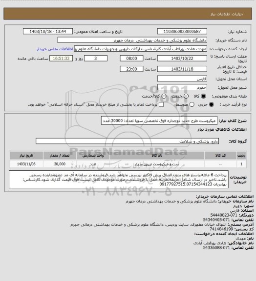 استعلام میکروست طرح جدید دوجداره فوق تخصصی سوپا           تعداد: 30000 عدد