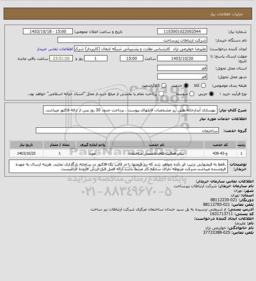 استعلام بهسازی آبدارخانه طبق ریز مشخصات فایلهای پیوست . پرداخت حدود 30 روز پس از ارائه فاکتور میباشد.