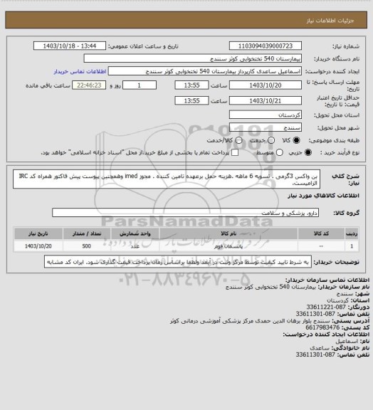 استعلام  بن واکس 3گرمی . تسویه 6 ماهه .هزینه حمل برعهده تامین کننده . مجوز imed وهمچنین پیوست پیش فاکتور همراه کد IRC  الزامیست.