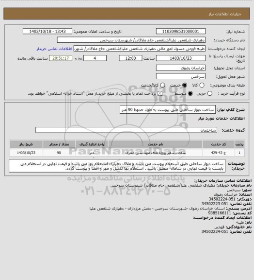 استعلام ساخت دیوار ساحلی طبق پیوست به طول حدودا 90 متر