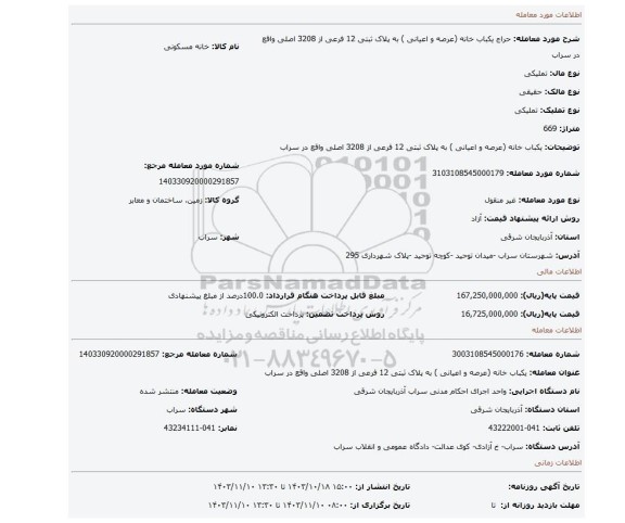 مزایده، یکباب خانه (عرصه و اعیانی ) به پلاک ثبتی 12 فرعی از 3208 اصلی واقع در سراب