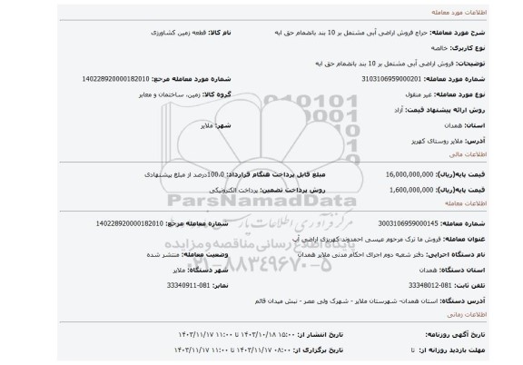 مزایده، فروش اراضی آبی مشتمل بر 10 بند بانضمام حق ابه