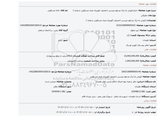 مزایده، فروش ما ترک مرحوم عیسی احمدوند کهریزی منزل مسکونی شماره 1