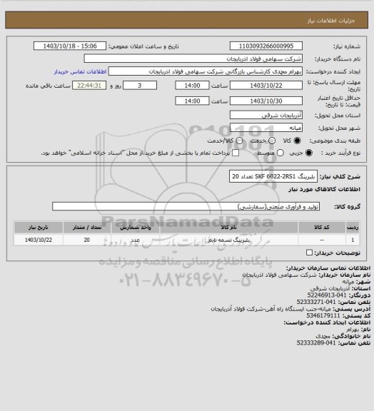 استعلام بلبرینگ SKF 6022-2RS1 تعداد 20