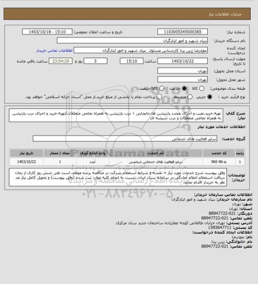 استعلام تهیه،خرید،نصب و اجرای مجدد پارتیشن ها،جابجایی ۱ درب پارتیشن به همراه تمامی متعلقات/تهیه،خرید و اجرای درب پارتیشن به همراه تمامی متعلقات و درب شیشه ای